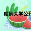 哈佛大學公開課官網（捐棟樓就能上哈佛）