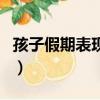 孩子假期表現家長評語（孩子假期表現怎么寫）