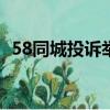 58同城投訴舉報（58同城舉報賠付100元）