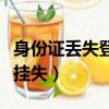 身份證丟失登報掛失有用嗎（身份證丟失登報掛失）