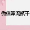 微信漂流瓶干什么用（微信漂流瓶怎么賺錢）