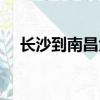 長沙到南昌大巴車時刻表（長沙到南昌）