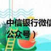 中信銀行微信公眾號變更身份（中信銀行微信公眾號）