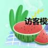 訪客模式如何設置（訪客模式）