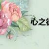 心之彼端合集（心之彼端1）