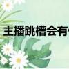 主播跳槽會有什么后果（網絡主播違約跳槽）