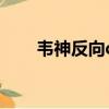韋神反向q是什么意思（韋神反向q）