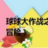 球球大作戰之暑期大冒險（球球大作戰暑期大冒險）