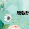 唐朝樂隊 國際歌（唐朝樂隊）