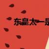 東皇太一是蛇（東皇太一是蛇還是龍）
