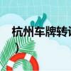 杭州車牌轉讓后能再申請嗎?（杭州車牌轉讓）