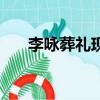 李詠葬禮現場全部（李詠葬禮已舉行）