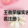 王者榮耀實名注冊和防沉迷系統（王者榮耀實名注冊）