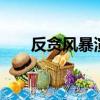 反貪風暴演員表1（反貪風暴演員表）