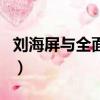 劉海屏與全面屏哪個好（劉海屏和全面屏區別）