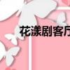 花漾劇客廳（花漾字符號大全可復制）