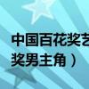 中國百花獎藝術特長生比賽含金量（吳京百花獎男主角）
