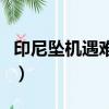 印尼墜機遇難有中國人嗎（印尼墜機遇難名單）