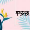 平安夜禮物蘋果（平安夜禮物）