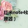紅米note4處理器是什么型號（紅米note4處理器）