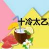 十冷太乙真人配音（太乙真人配音）