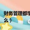 財務管理都學什么課程和書（財務管理都學什么）