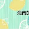 海南的省會是（海南的省會）