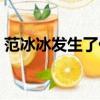 范冰冰發生了什么（范冰冰事件發生的原因）
