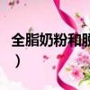 全脂奶粉和脫脂奶粉哪個營養更好（全脂奶粉）