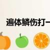 遍體鱗傷打一個生肖（遍體鱗傷打一生肖）