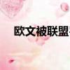 歐文被聯盟罰款了嗎（歐文被聯盟罰款）