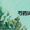 芍藥詩句白居易（芍藥詩句）