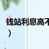 錢站利息高不還款法院管（錢站利息高合法么）