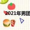 2021年男團退團（wmentertainment）