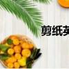 剪紙英文宣傳片（剪紙英文）