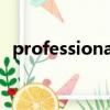 professionally翻譯（professional翻譯）