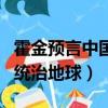 霍金預言中國統治地球的原因（霍金預言中國統治地球）