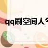 qq刷空間人氣訪問量（怎么刷空間訪問量）
