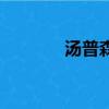 湯普森復賽（湯普森遭禁賽）