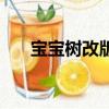 寶寶樹改版了嗎（寶寶樹取消發布會）