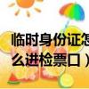臨時身份證怎么進檢票口高鐵（臨時身份證怎么進檢票口）