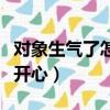 對象生氣了怎么道歉的話（對象生氣了怎么哄開心）