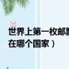 世界上第一枚郵票在哪個國家誕生（世界上第一枚郵票出現在哪個國家）
