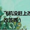 飛機沒趕上改簽費用怎么算（飛機沒趕上可以改簽嗎）
