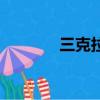三克拉鉆石多少錢（三克優）