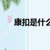 康扣是什么意思呢（康扣是什么意思）
