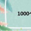 1000個明星電話（明星電話）