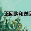 正回購和逆回購的直白解釋（正回購與逆回購）