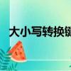 大小寫轉換鍵盤是哪個（大小寫轉換鍵盤）