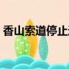 香山索道停止運營了嗎（香山索道停止運營）